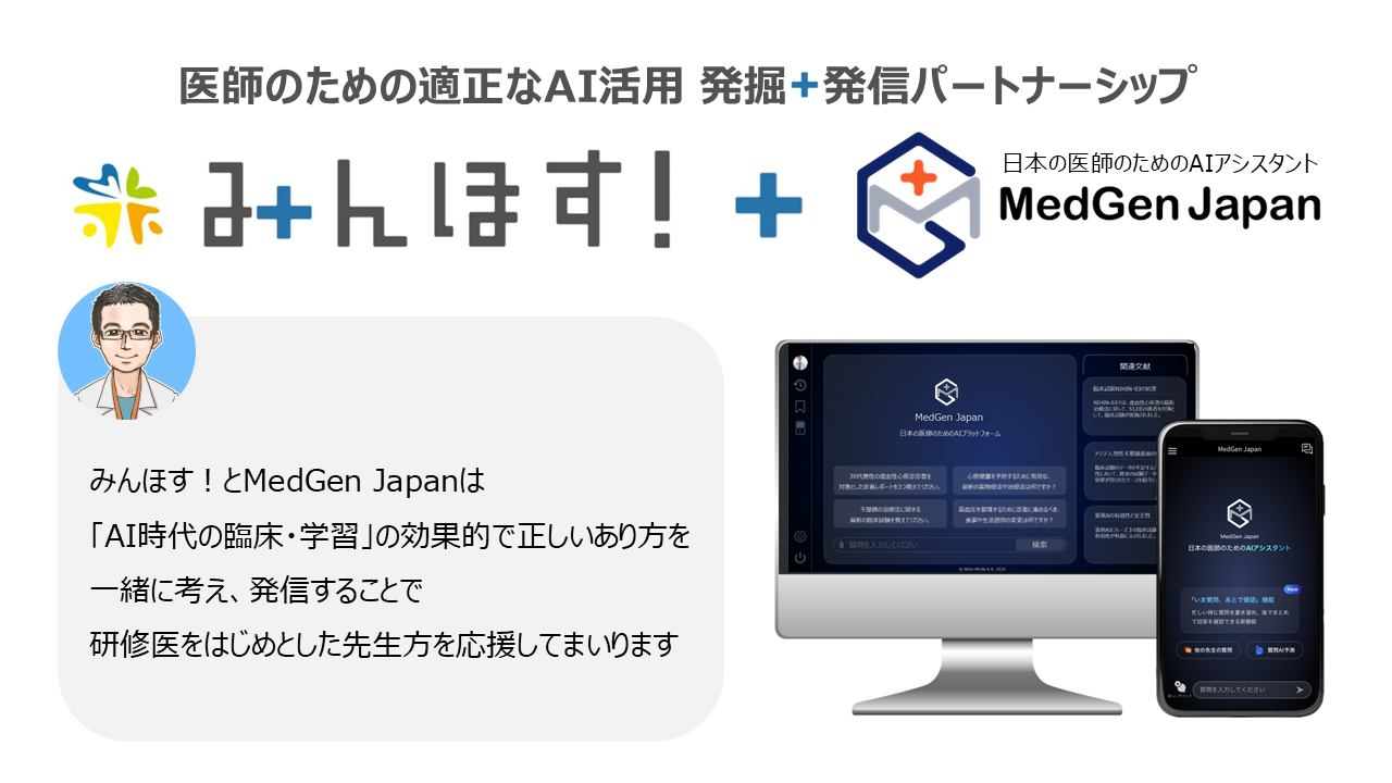 診療支援AIアプリ MedGen Japan