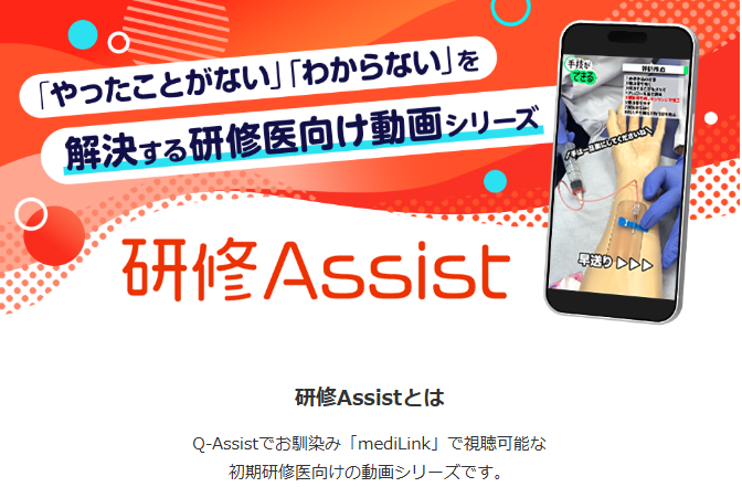研修医Assist